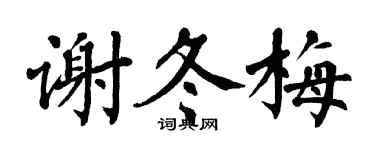 翁闿运谢冬梅楷书个性签名怎么写