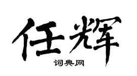 翁闿运任辉楷书个性签名怎么写