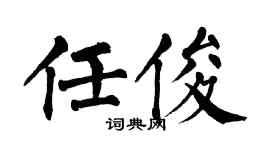 翁闿运任俊楷书个性签名怎么写