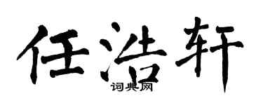 翁闿运任浩轩楷书个性签名怎么写