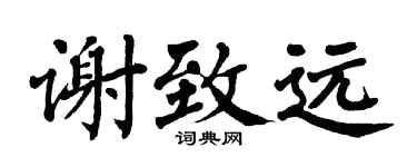 翁闿运谢致远楷书个性签名怎么写
