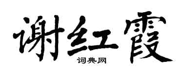 翁闿运谢红霞楷书个性签名怎么写