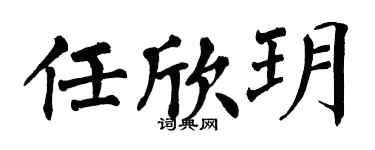 翁闿运任欣玥楷书个性签名怎么写