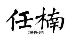 翁闿运任楠楷书个性签名怎么写