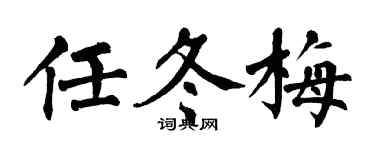 翁闿运任冬梅楷书个性签名怎么写