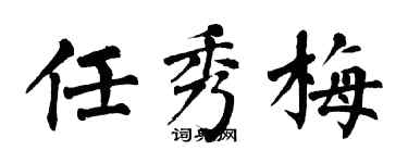翁闿运任秀梅楷书个性签名怎么写
