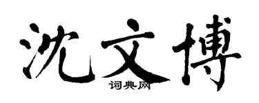 翁闿运沈文博楷书个性签名怎么写