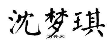 翁闿运沈梦琪楷书个性签名怎么写