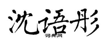 翁闿运沈语彤楷书个性签名怎么写