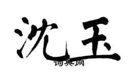 翁闿运沈玉楷书个性签名怎么写