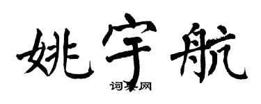 翁闿运姚宇航楷书个性签名怎么写