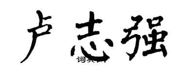 翁闿运卢志强楷书个性签名怎么写