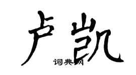 翁闿运卢凯楷书个性签名怎么写