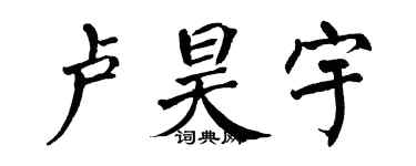 翁闿运卢昊宇楷书个性签名怎么写