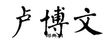 翁闿运卢博文楷书个性签名怎么写