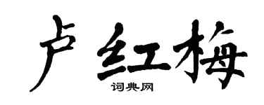 翁闿运卢红梅楷书个性签名怎么写
