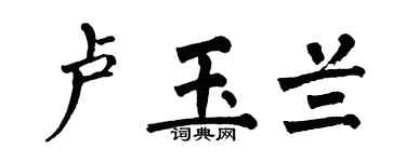 翁闿运卢玉兰楷书个性签名怎么写