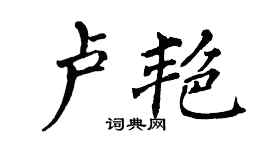 翁闿运卢艳楷书个性签名怎么写