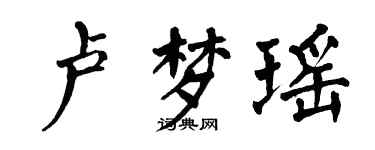 翁闿运卢梦瑶楷书个性签名怎么写