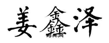 翁闿运姜鑫泽楷书个性签名怎么写