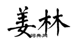 翁闿运姜林楷书个性签名怎么写