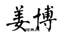 翁闿运姜博楷书个性签名怎么写