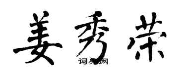 翁闿运姜秀荣楷书个性签名怎么写