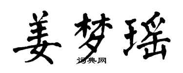 翁闿运姜梦瑶楷书个性签名怎么写