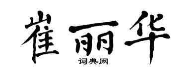 翁闿运崔丽华楷书个性签名怎么写