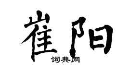 翁闿运崔阳楷书个性签名怎么写