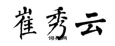 翁闿运崔秀云楷书个性签名怎么写