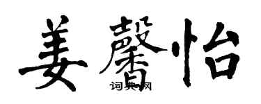 翁闿运姜馨怡楷书个性签名怎么写