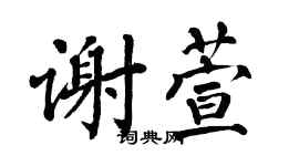 翁闿运谢萱楷书个性签名怎么写