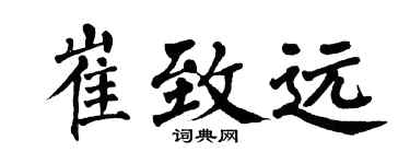 翁闿运崔致远楷书个性签名怎么写