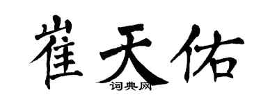 翁闿运崔天佑楷书个性签名怎么写