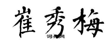 翁闿运崔秀梅楷书个性签名怎么写