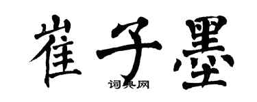 翁闿运崔子墨楷书个性签名怎么写