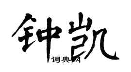 翁闿运钟凯楷书个性签名怎么写