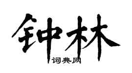 翁闿运钟林楷书个性签名怎么写
