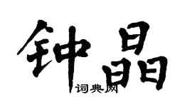 翁闿运钟晶楷书个性签名怎么写