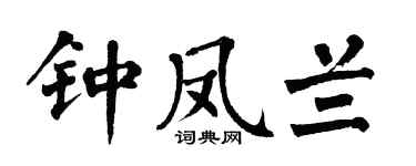 翁闿运钟凤兰楷书个性签名怎么写