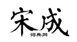 翁闿运宋成楷书个性签名怎么写