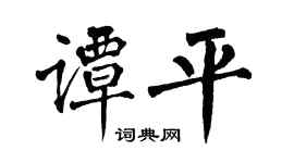 翁闿运谭平楷书个性签名怎么写