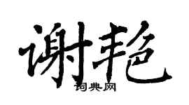 翁闿运谢艳楷书个性签名怎么写
