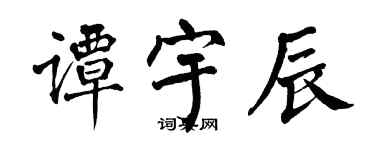 翁闿运谭宇辰楷书个性签名怎么写