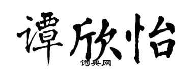 翁闿运谭欣怡楷书个性签名怎么写