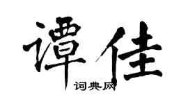 翁闿运谭佳楷书个性签名怎么写