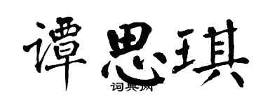 翁闿运谭思琪楷书个性签名怎么写