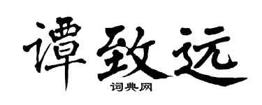 翁闿运谭致远楷书个性签名怎么写