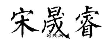 翁闿运宋晟睿楷书个性签名怎么写